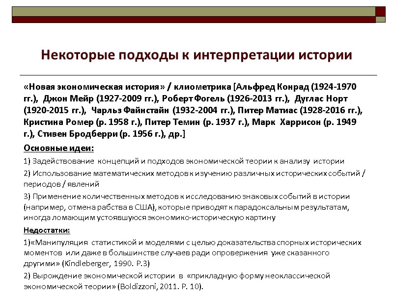 «Новая экономическая история» / клиометрика [Альфред Конрад (1924-1970 гг.),  Джон Мейр (1927-2009 гг.),